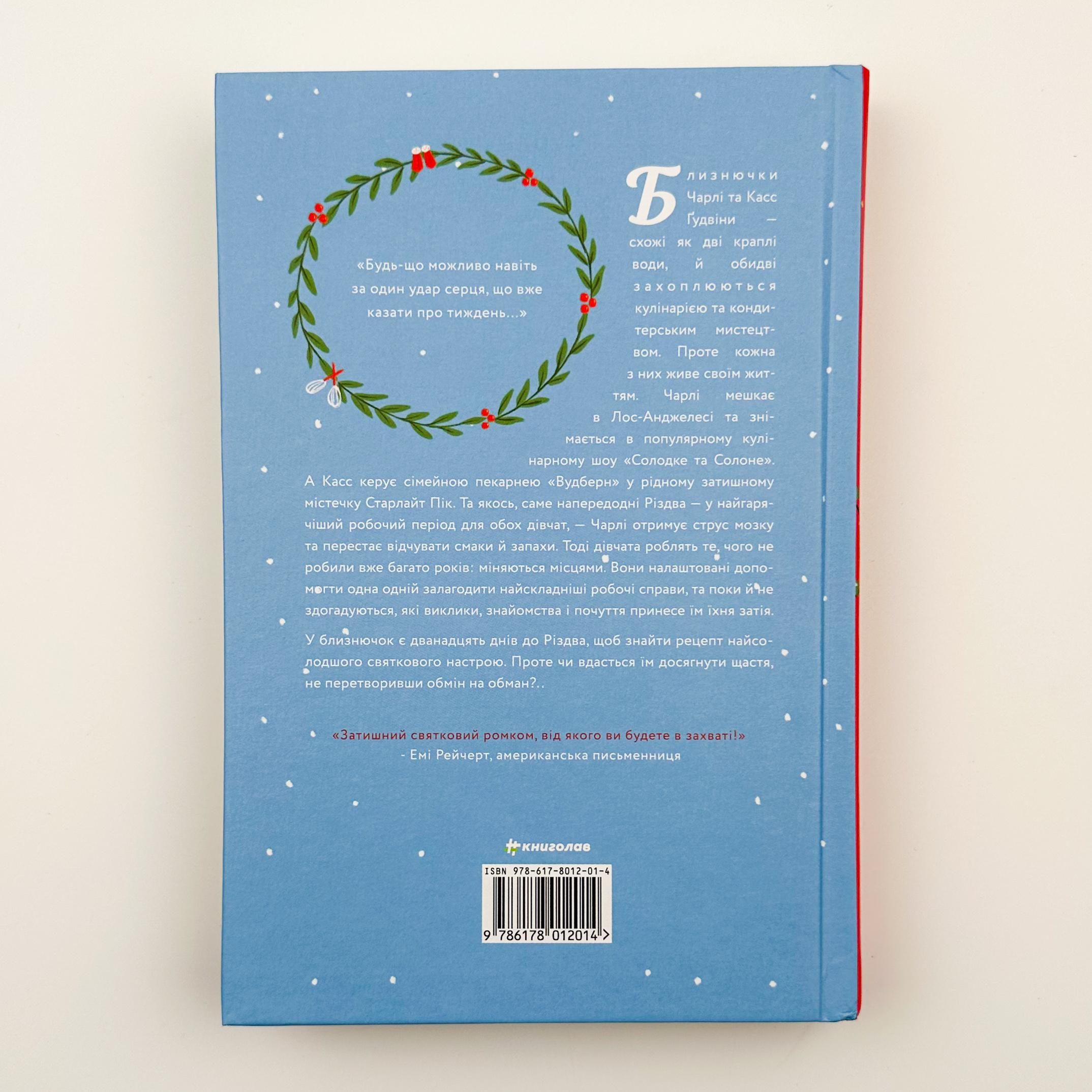 Обмін на Різдво . Автор — Меггі Нокс. 