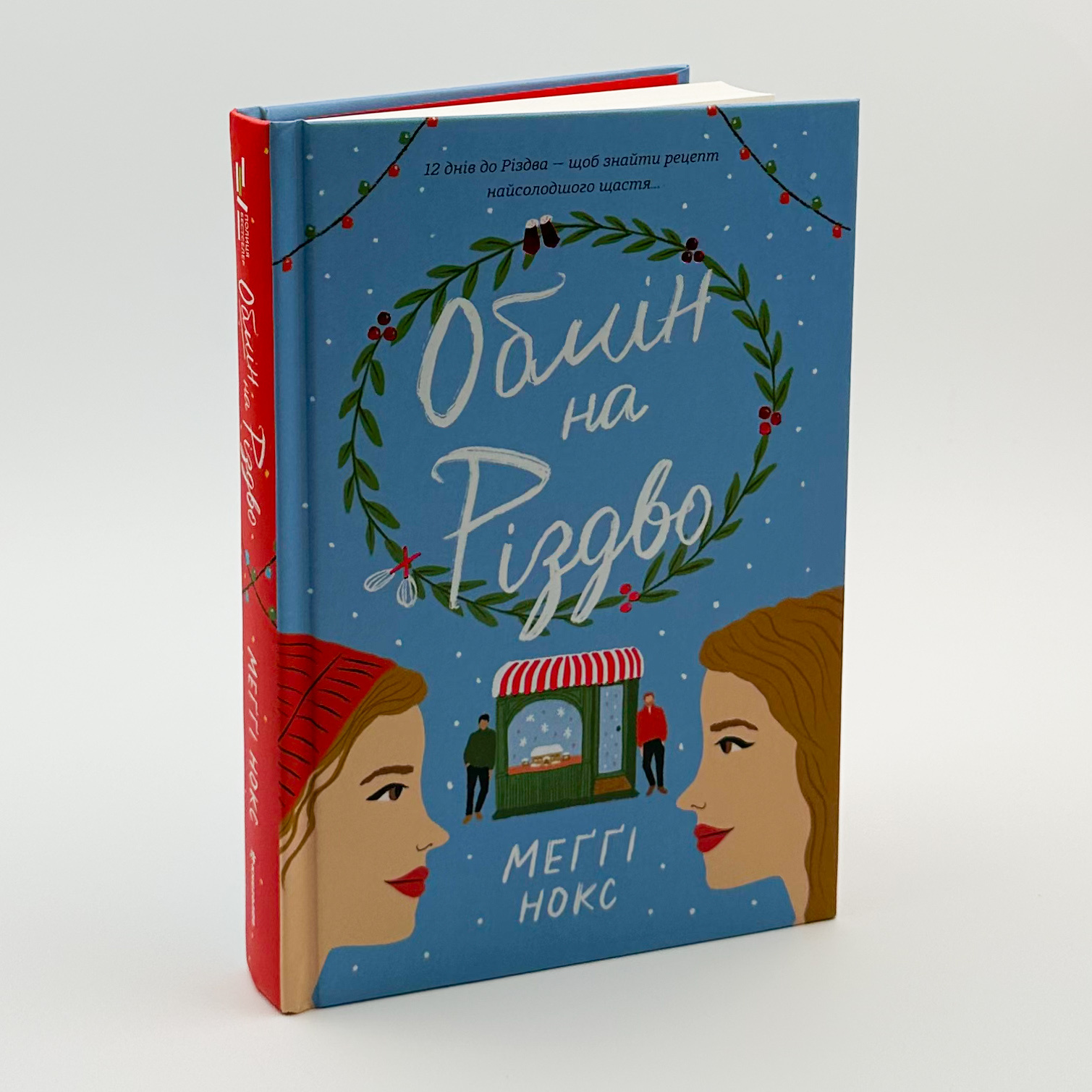 Обмін на Різдво . Автор — Меггі Нокс. 