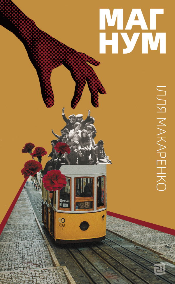 Магнум. Автор — Ілля Макаренко