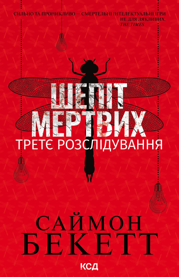Шепіт мертвих. Третє розслідування. Автор — Саймон Бекетт