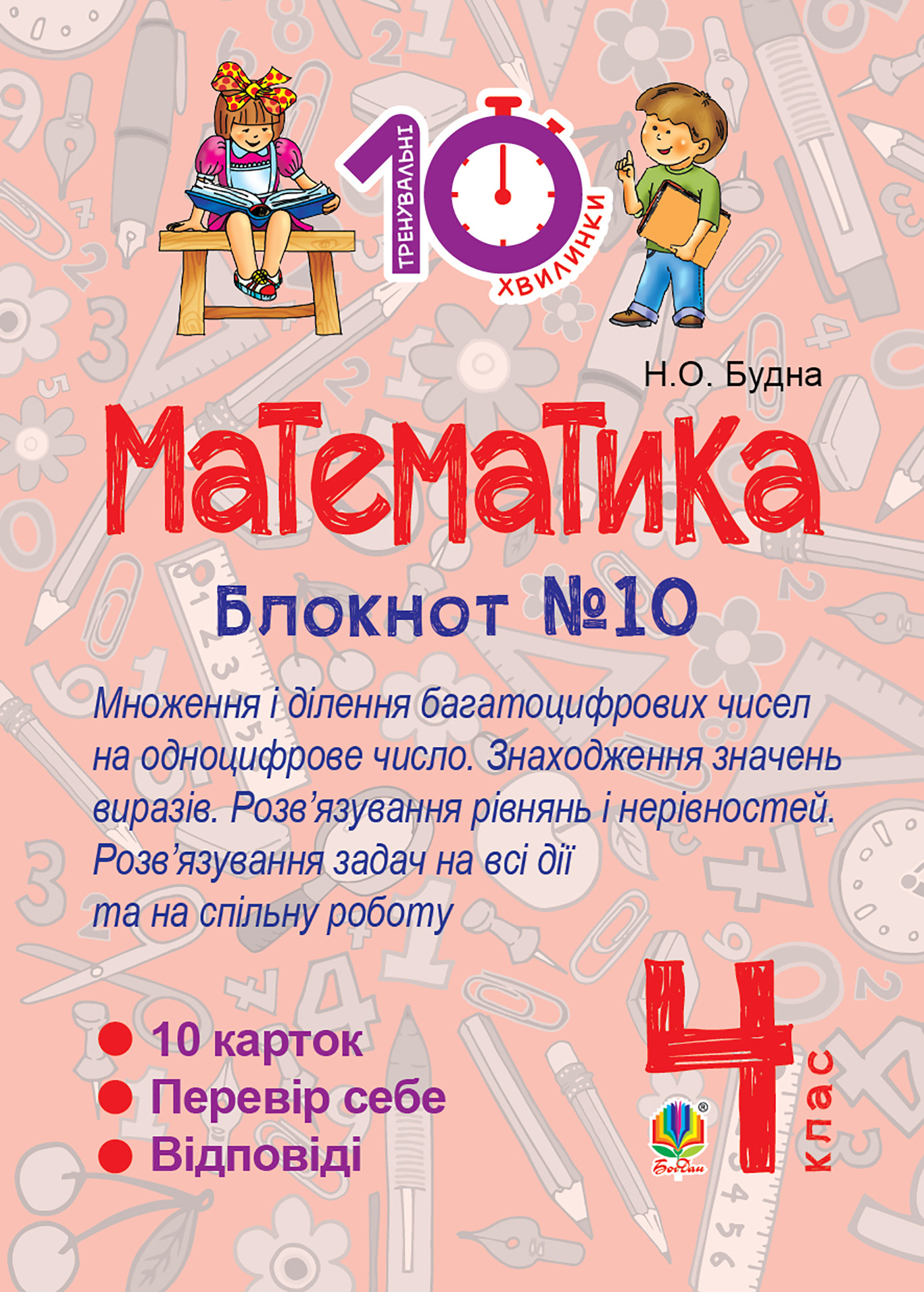 Математика. 4 клас. Зошит №10. Математика. Множення і ділення багатоцифрових чисел на одноцифрове число. Знаходження значень виразів