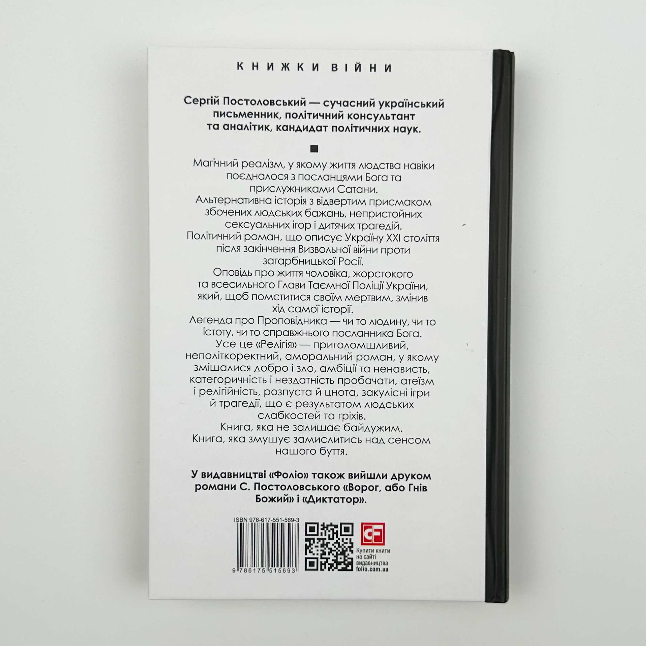 Релігія. Автор — Сергій Постоловський. 