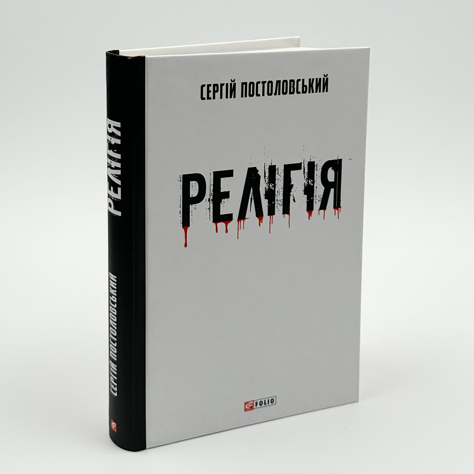 Релігія. Автор — Сергій Постоловський. 