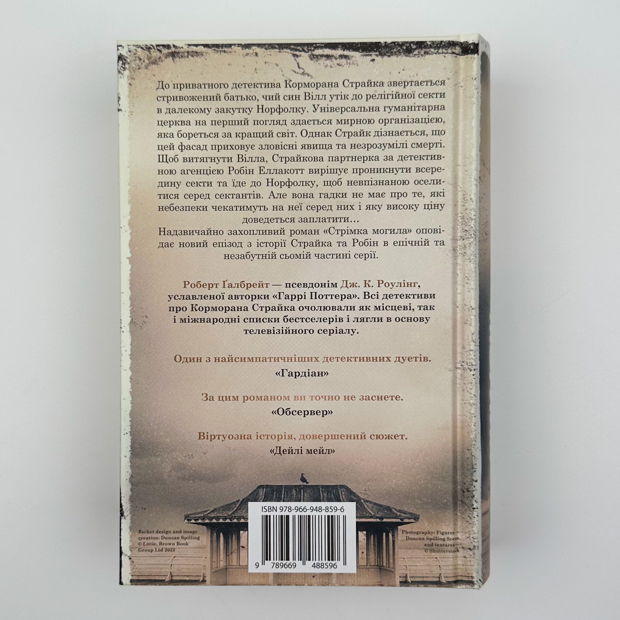 Стрімка могила . Автор — Роберт Гэлбрейт. 