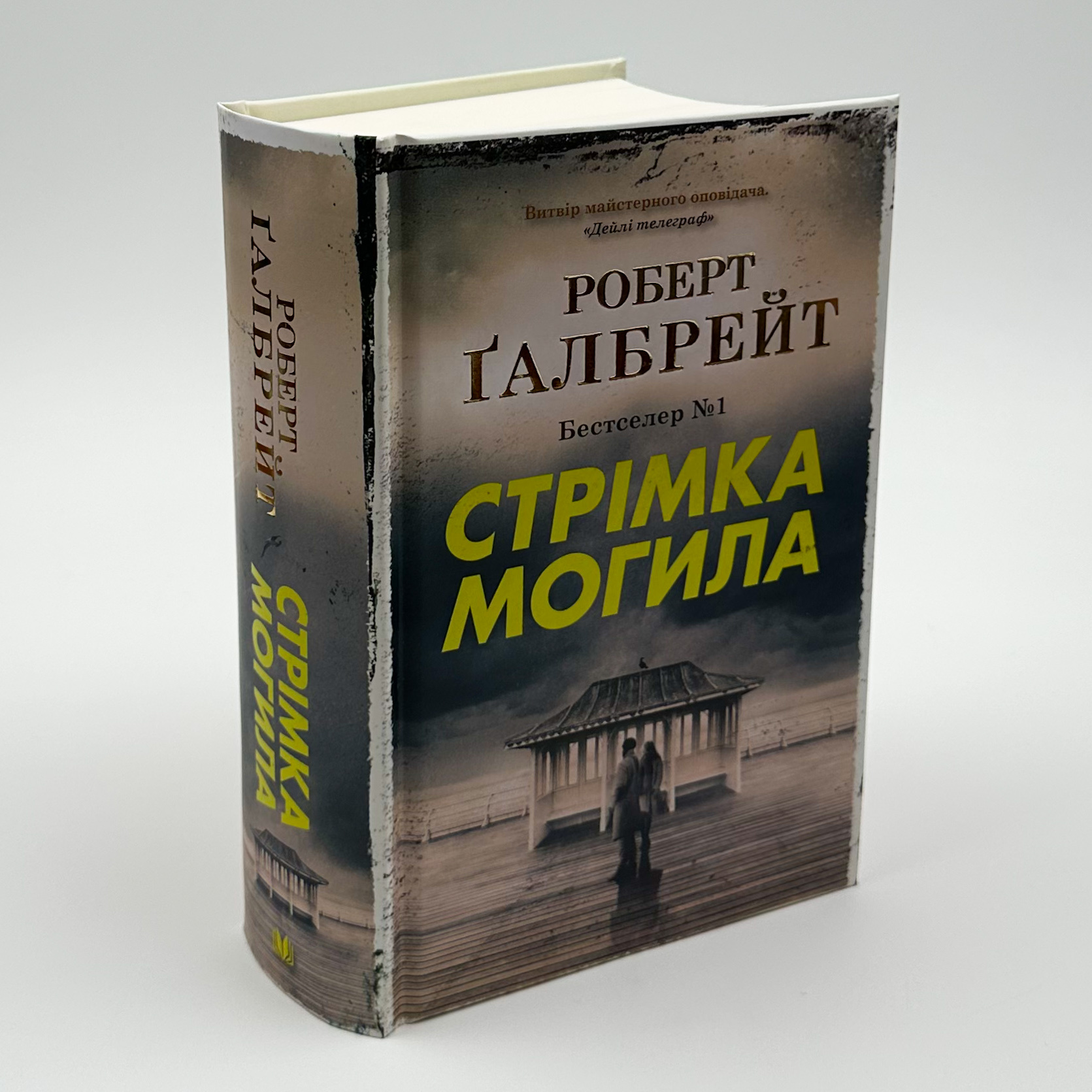 Стрімка могила . Автор — Роберт Гэлбрейт. 