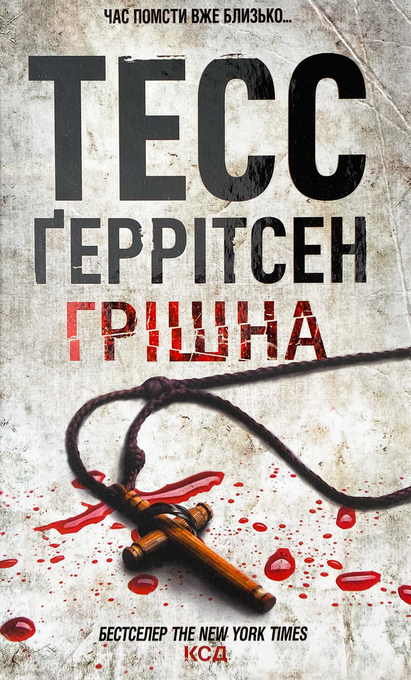 Грішна. Автор — Тесс Герритсен. 
