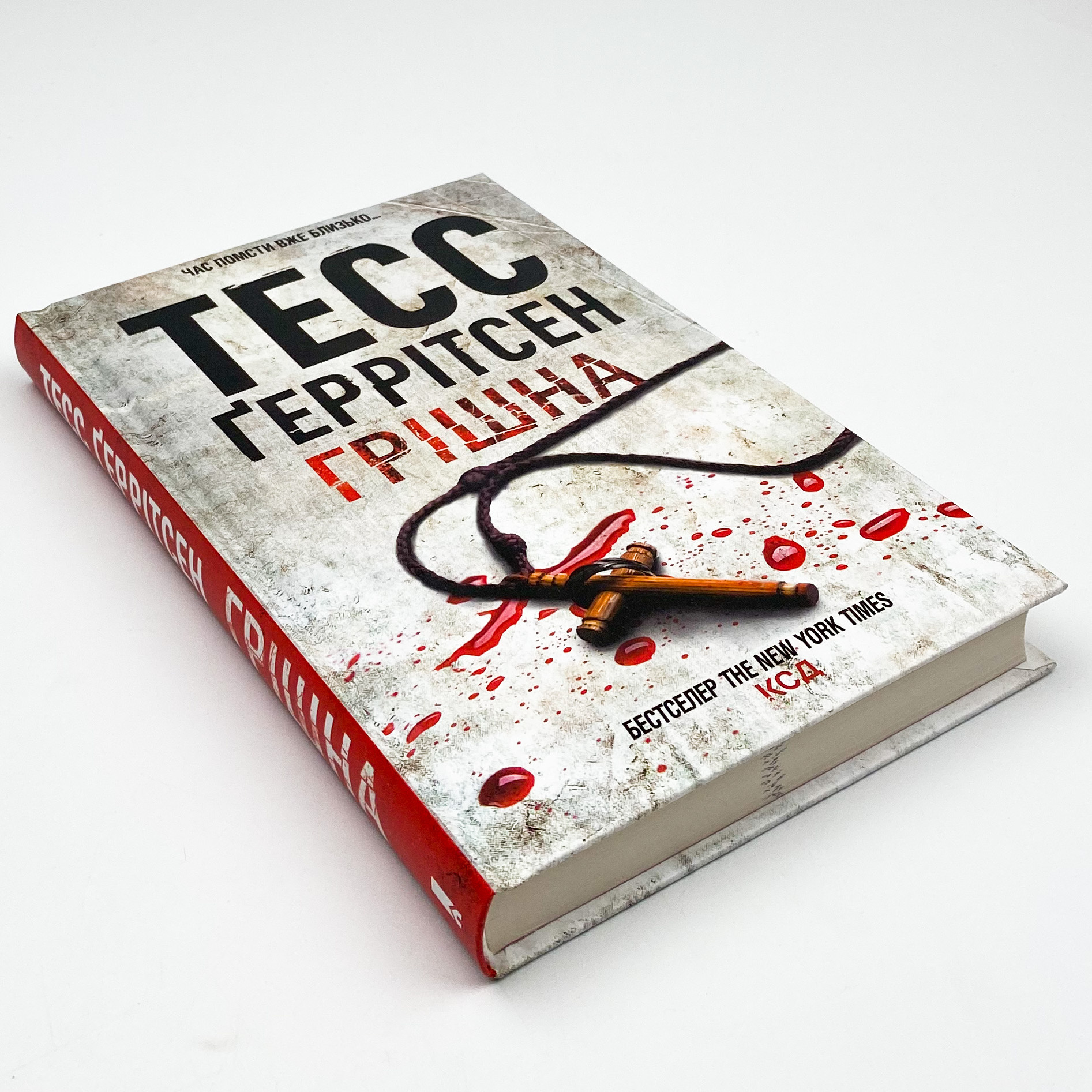 Грішна. Автор — Тесс Герритсен. 