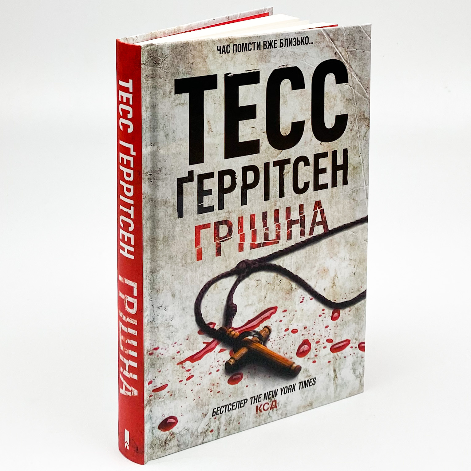 Грішна. Автор — Тесс Герритсен. 