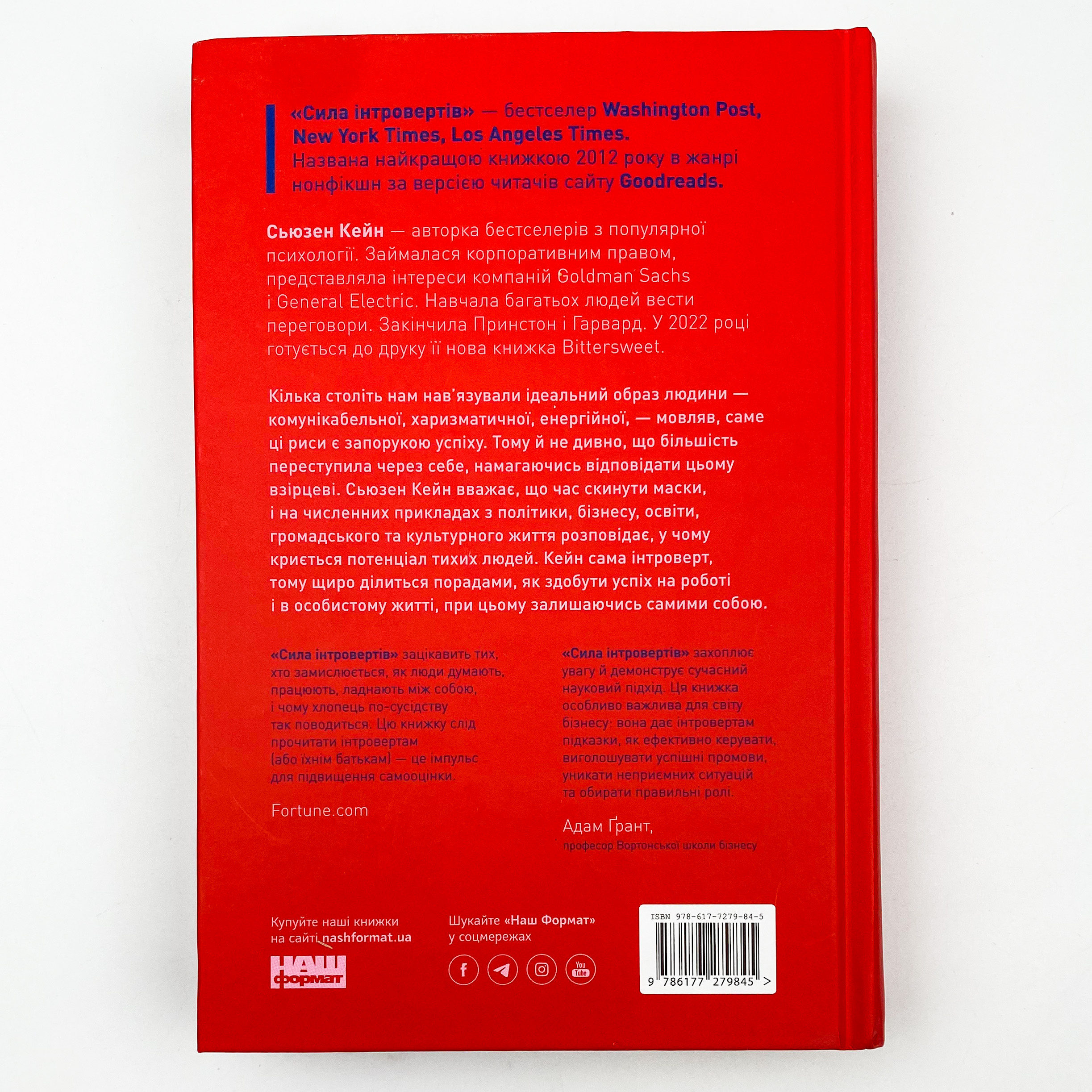 Сила інтровертів. Тихі люди у світі, що не може мовчати. Автор — Сьюзан Кейн. 