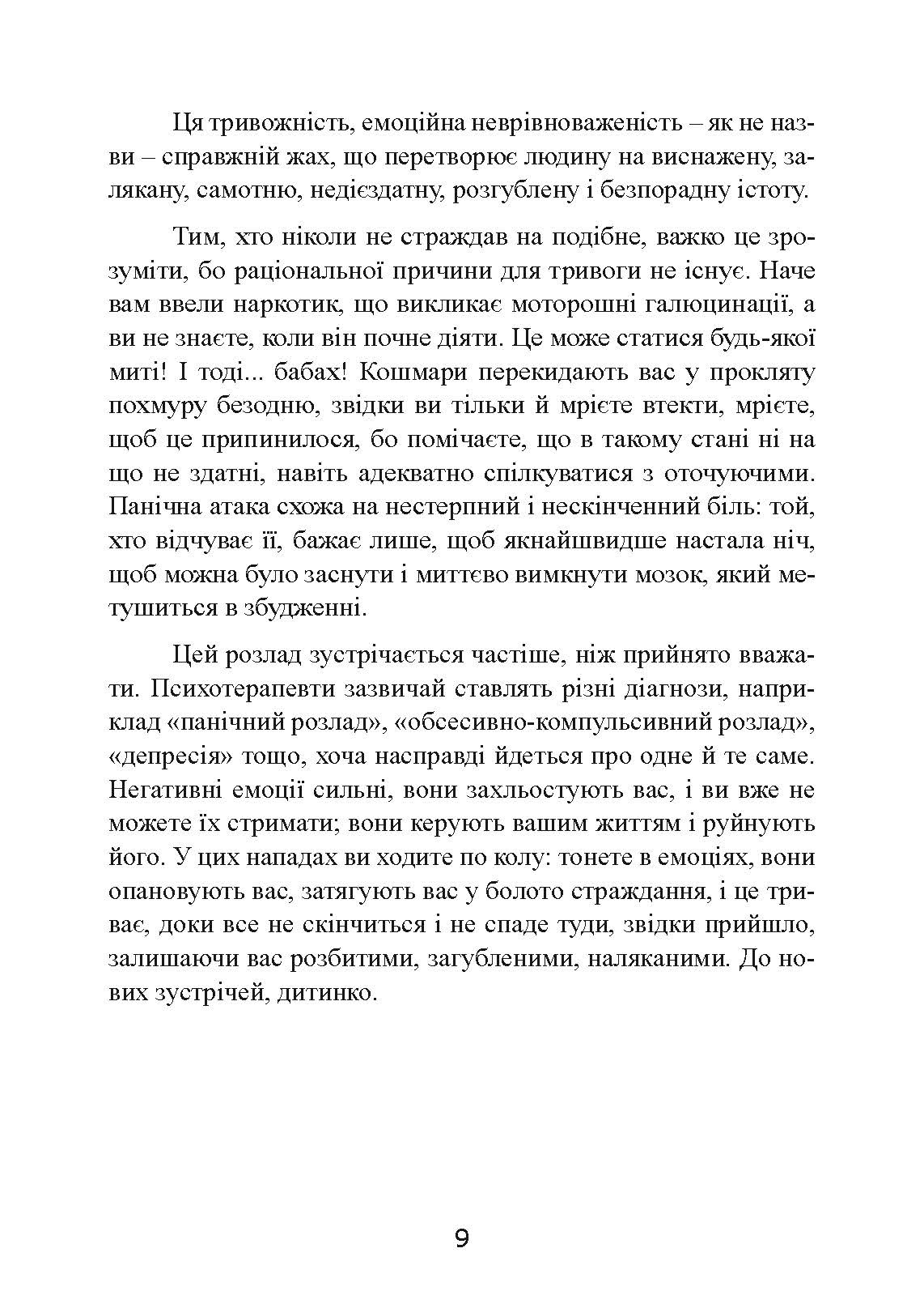 Без страху. Як позбутися тривожності, нав’язливих думок, іпохондрії та будь-яких ірраціональних фобій. Автор — Рафаель Сантандреу. 