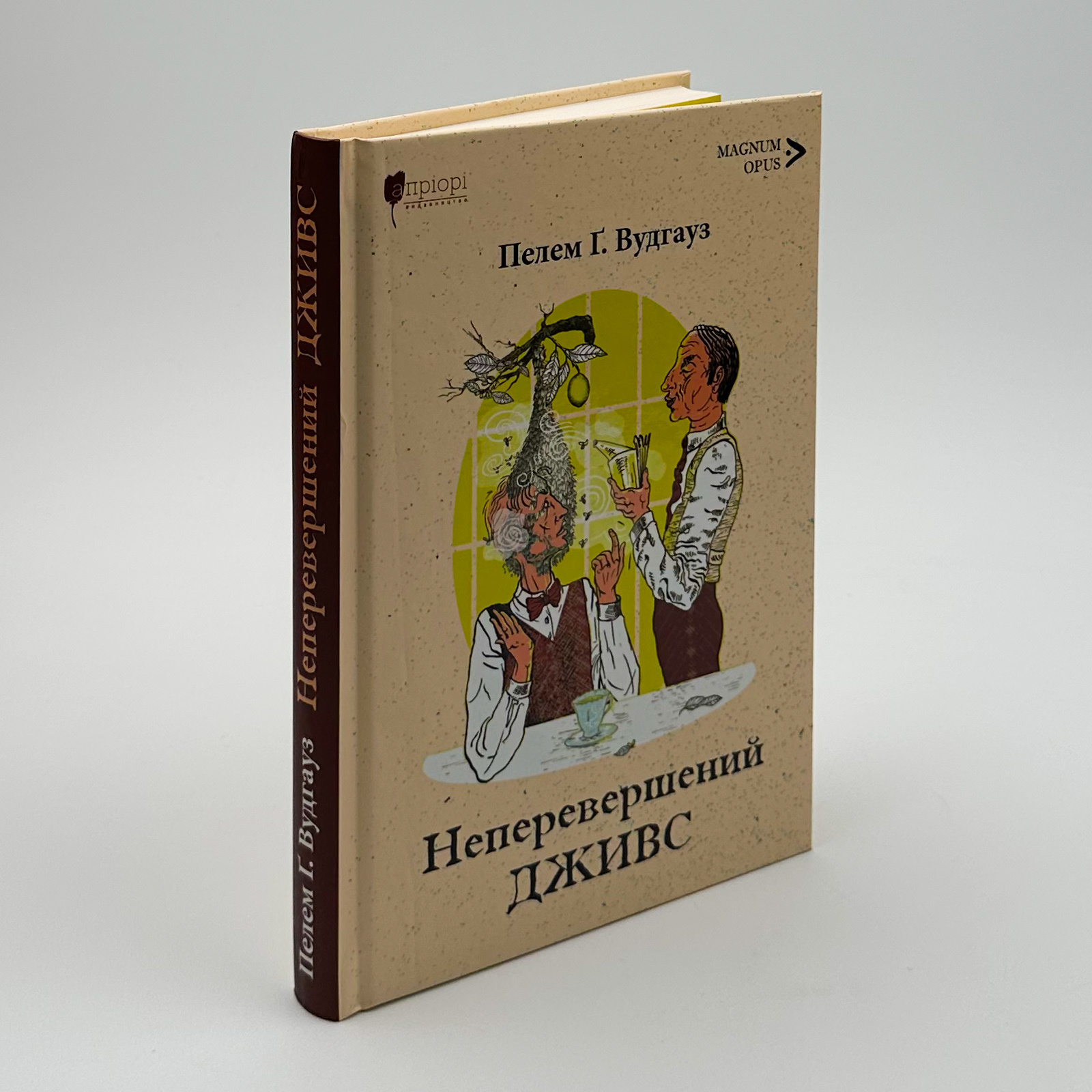 Неперевершений Дживс. Автор — Пелем Ґренвіль Вудгауз. 