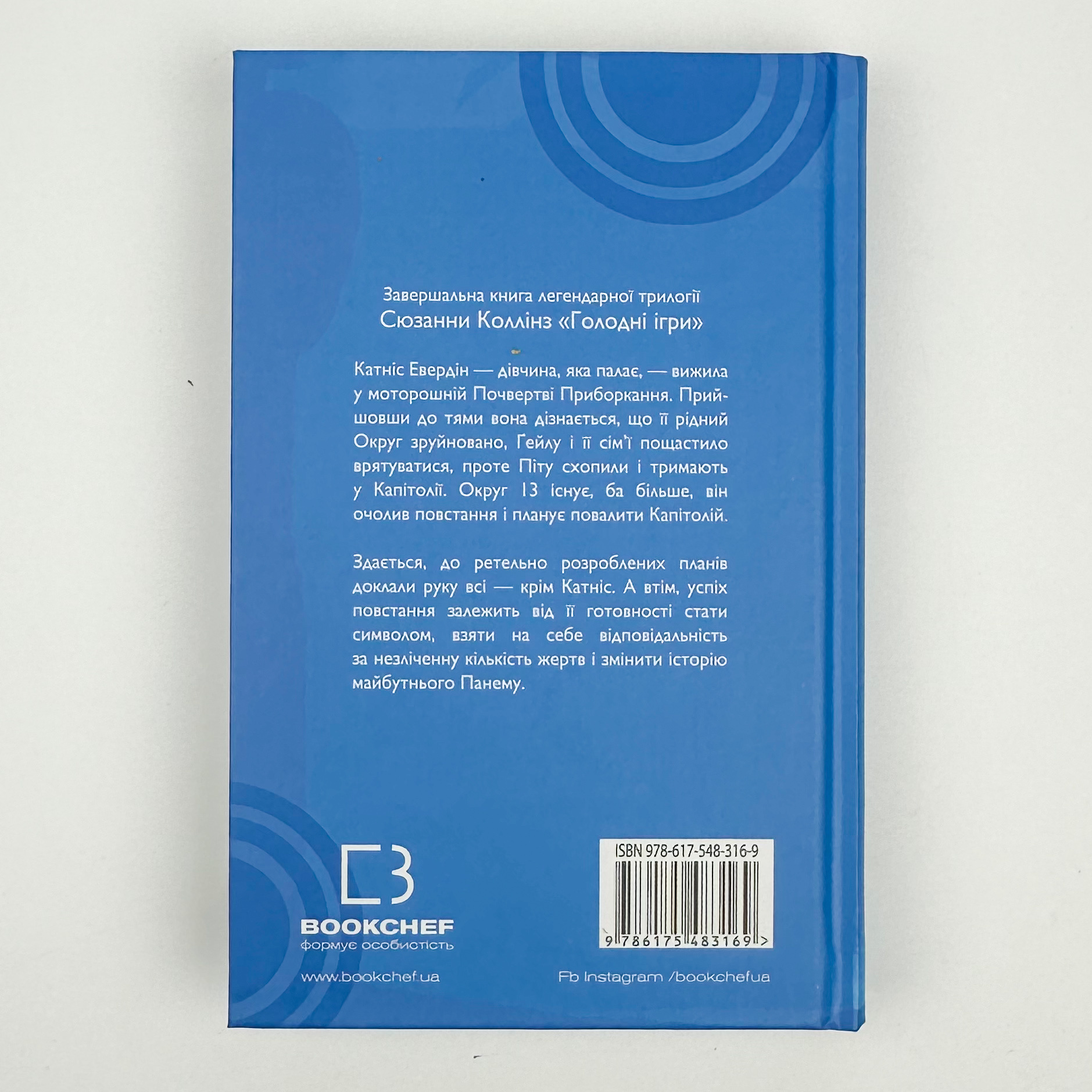 Переспівниця. Голодні ігри (кн. 3). Автор — Сюзанна Коллінз. 
