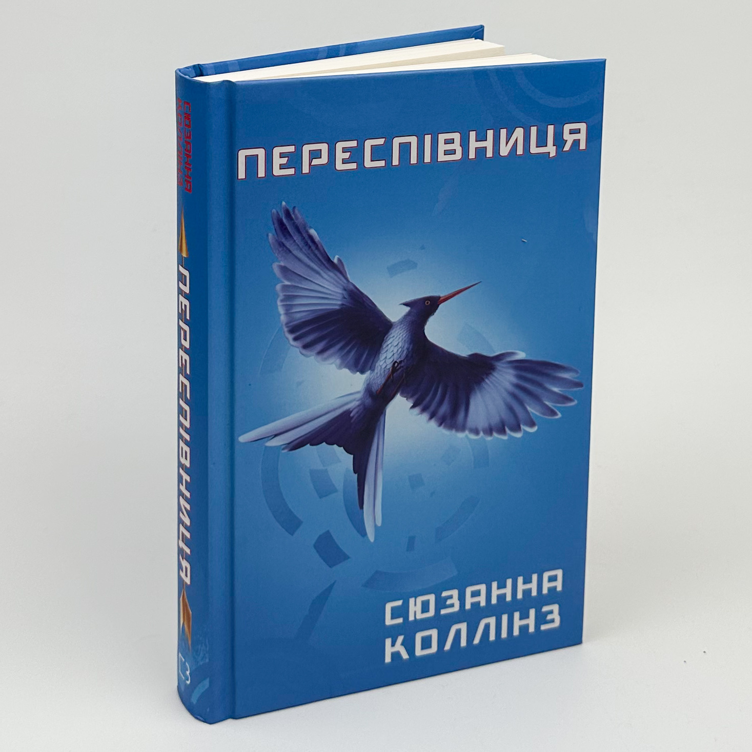 Переспівниця. Голодні ігри (кн. 3). Автор — Сюзанна Коллінз. 