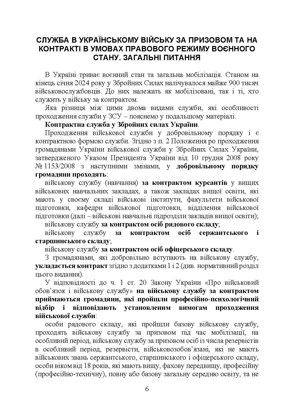 Проходження військової служби у ЗСУ під час дії правового режиму воєнного стану: особливості проходження військової служби в умовах дії правового режиму воєнного стану. Автор — За заг. ред. Шамрая Б. М.. 