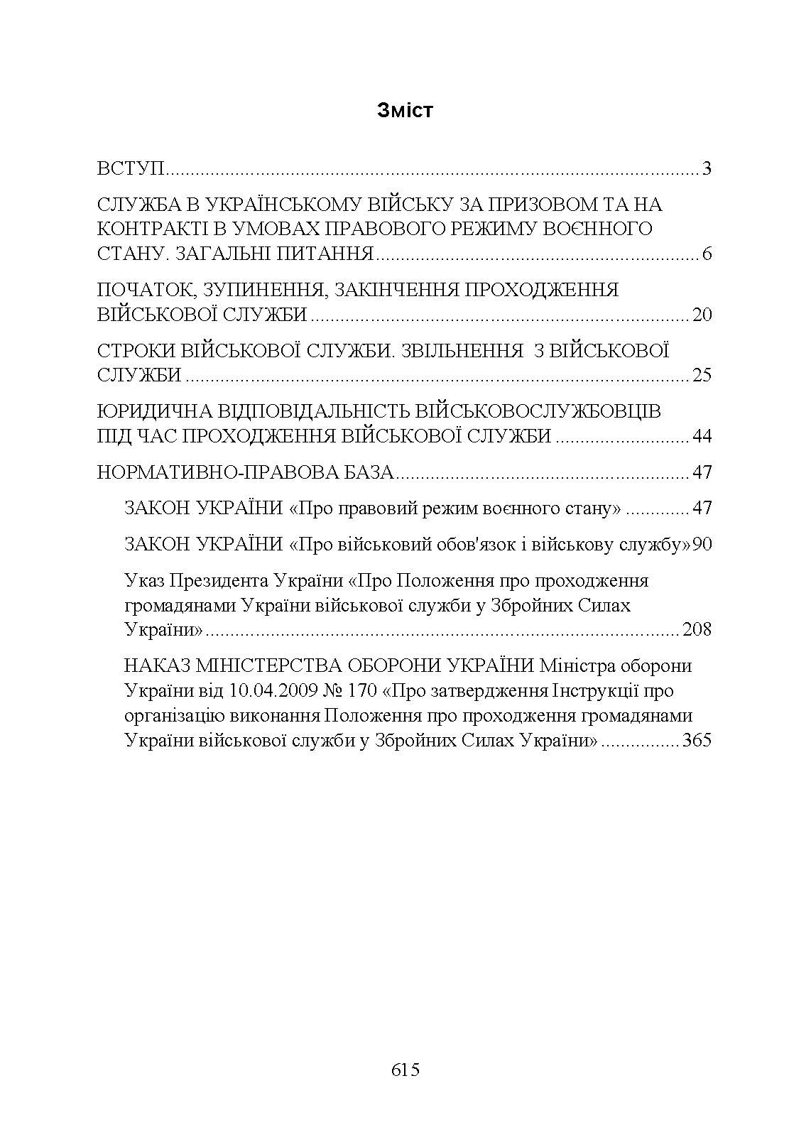 Проходження військової служби у ЗСУ під час дії правового режиму воєнного стану: особливості проходження військової служби в умовах дії правового режиму воєнного стану. Автор — За заг. ред. Шамрая Б. М.. 