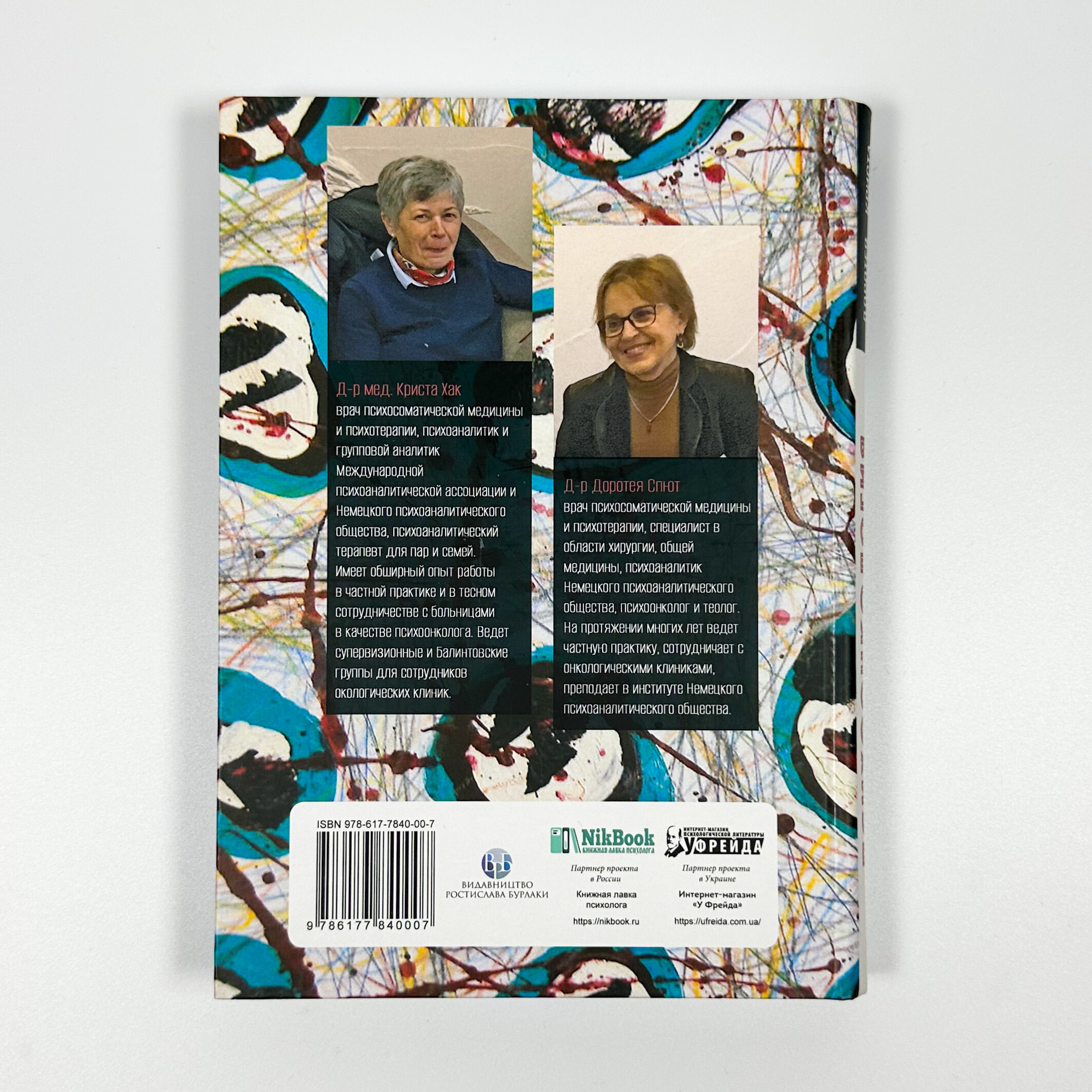 Психоонкология, базирующаяся на психоанализе. Автор — Кріста Хак, Доротея Спют. 