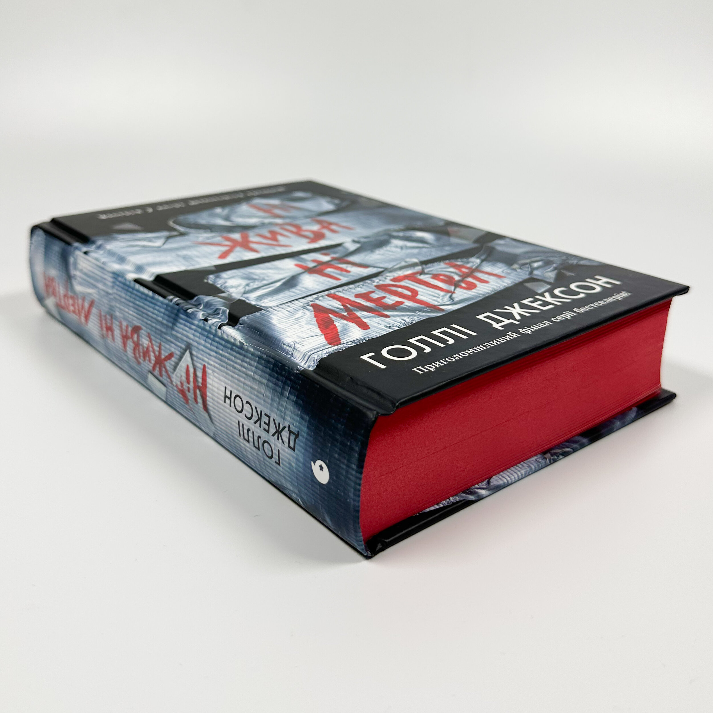 Ні жива ні мертва. Книга 3. Автор — Голлі Джексон. 