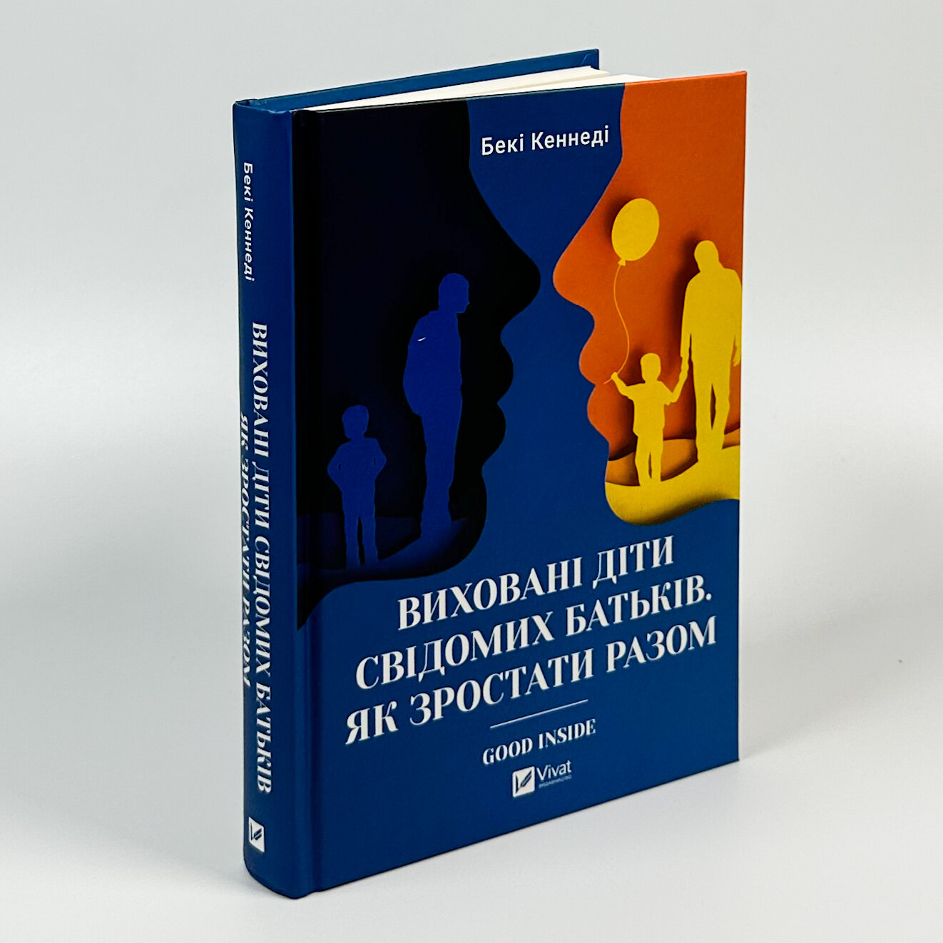 Виховані діти свідомих батьків. Як зростати разом. Автор — Бекі Кеннеді. 