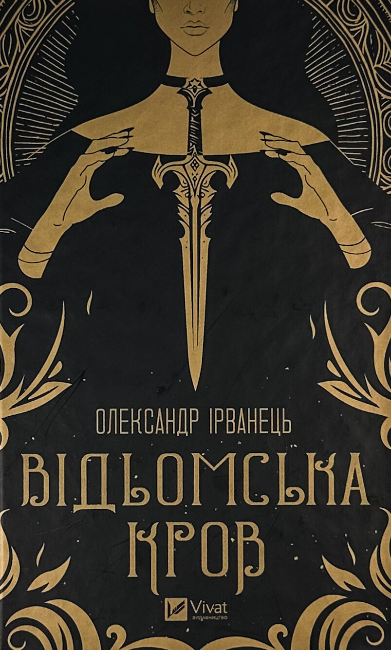Відьомська кров. Автор — Олександр Ірванець. 