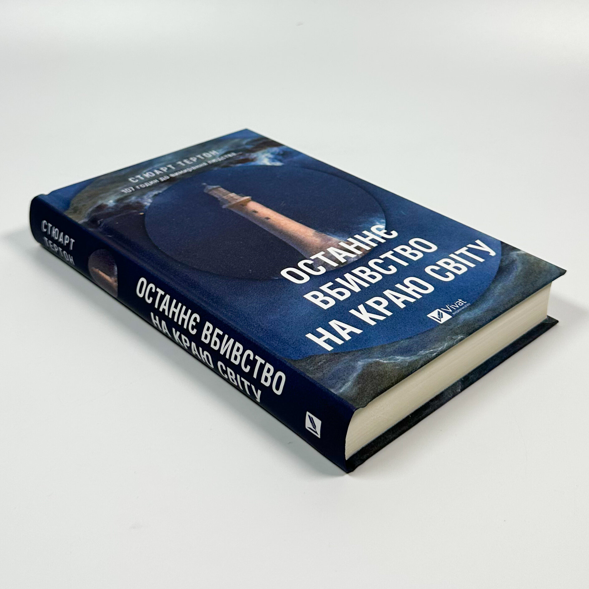 Останнє вбивство на краю світу. Автор — Стюарт Тертон. 