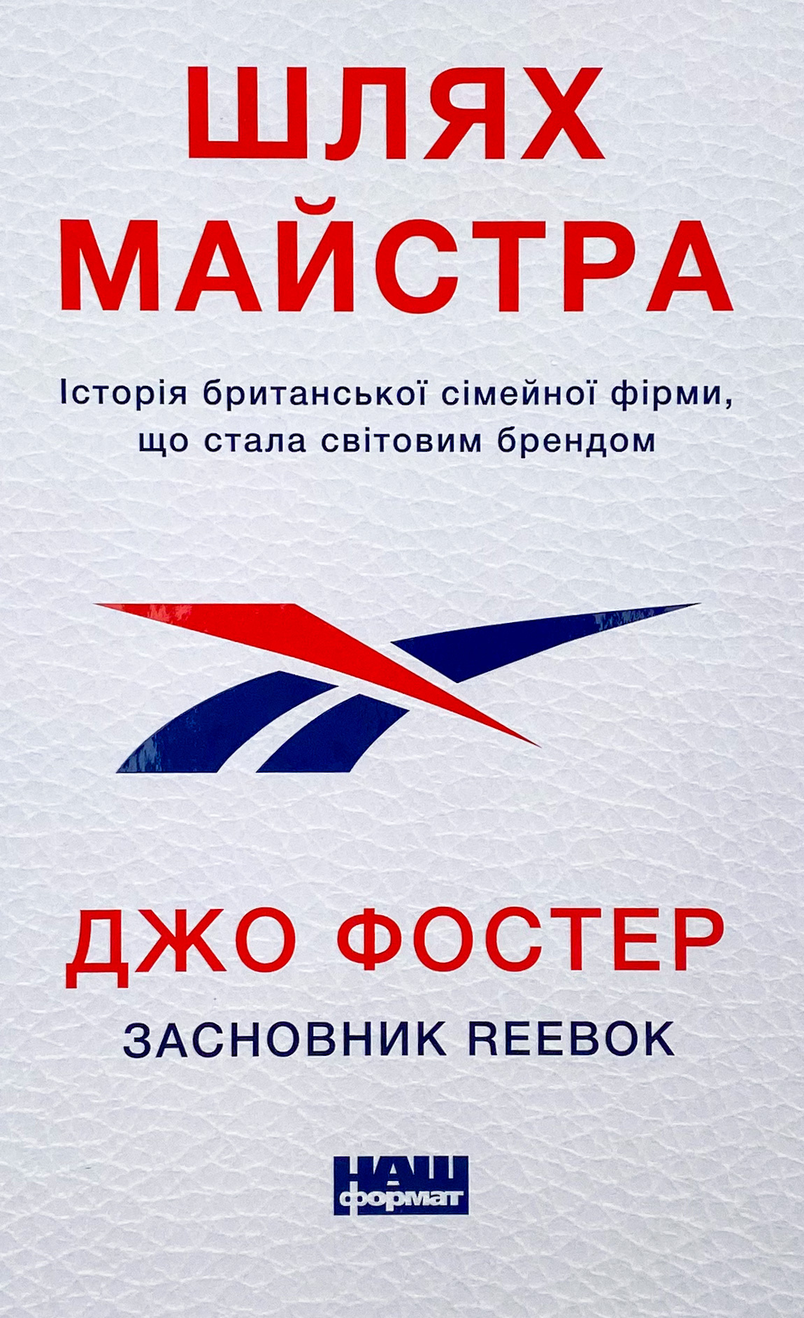 Шлях майстра. Історія сімейної британської фірми, що стала світовим брендом