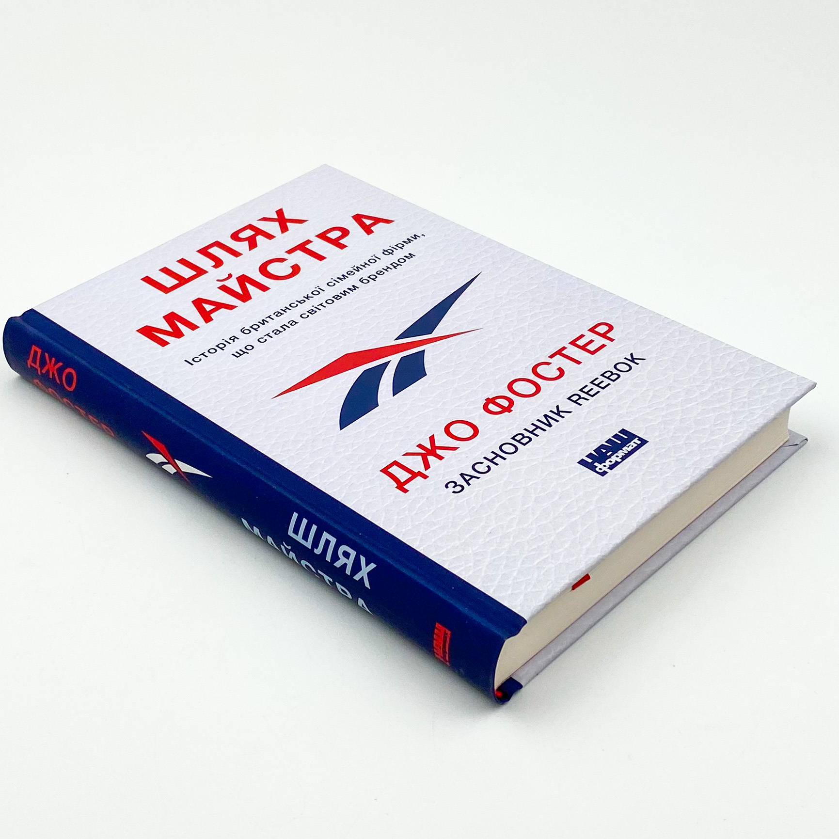 Шлях майстра. Історія сімейної британської фірми, що стала світовим брендом. Автор — Джо Фостер. 
