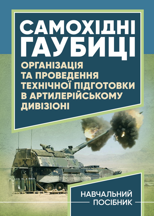 

Самохідні гаубиці. Організація та проведення технічної підготовки в артилерійському дивізіоні