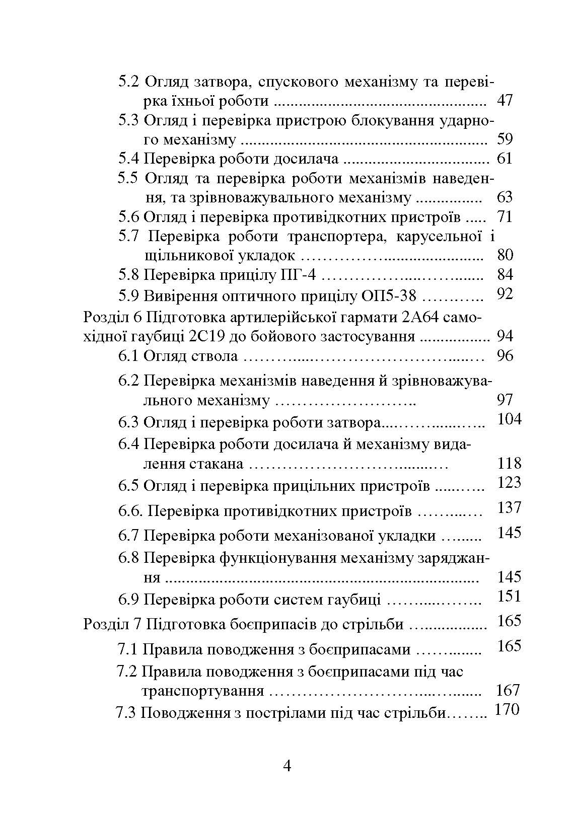 Самохідні гаубиці. Організація та проведення технічної підготовки в артилерійському дивізіоні. Автор — А.Й. Дерев’янчук, В.Є. Житник, О.В. Білобров. 