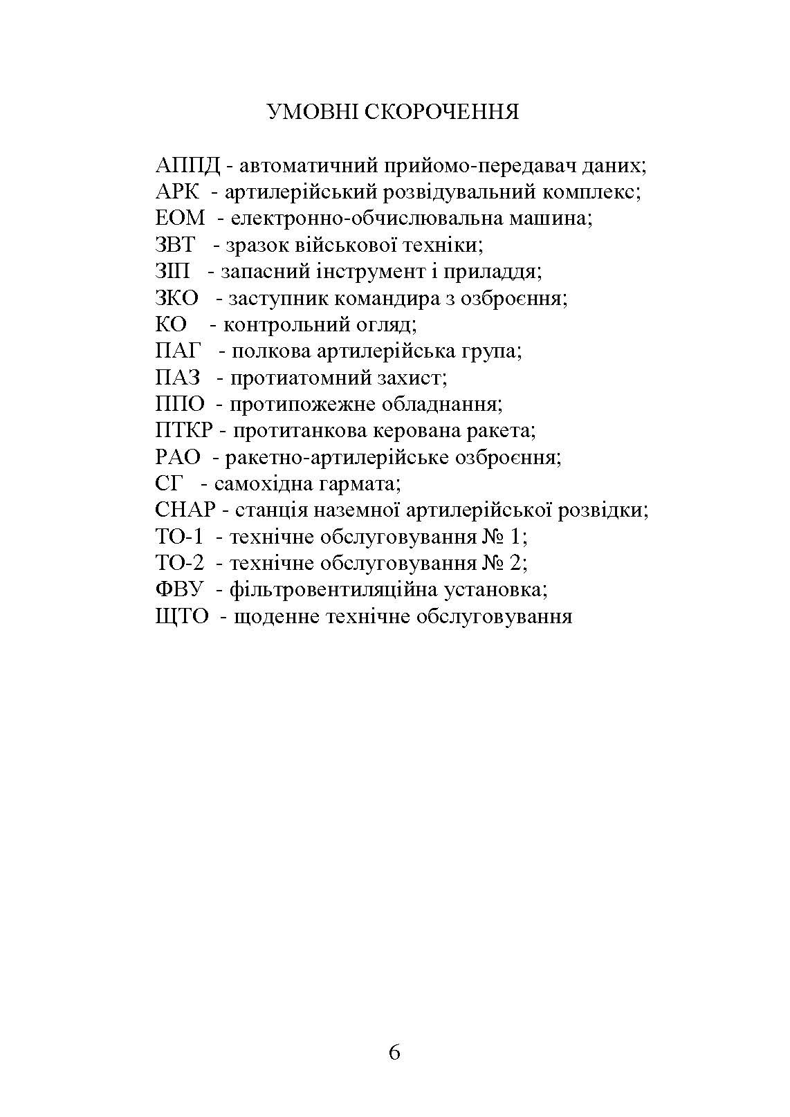 Самохідні гаубиці. Організація та проведення технічної підготовки в артилерійському дивізіоні. Автор — А.Й. Дерев’янчук, В.Є. Житник, О.В. Білобров. 