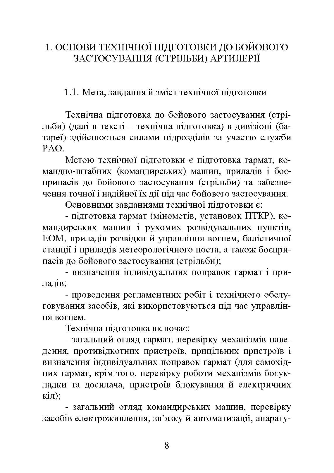 Самохідні гаубиці. Організація та проведення технічної підготовки в артилерійському дивізіоні. Автор — А.Й. Дерев’янчук, В.Є. Житник, О.В. Білобров. 