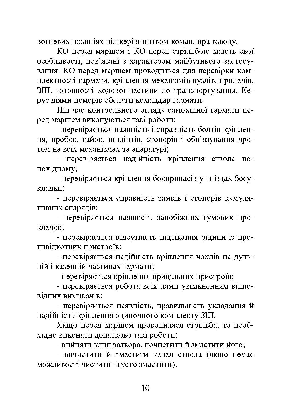 Самохідні гаубиці. Організація та проведення технічної підготовки в артилерійському дивізіоні. Автор — А.Й. Дерев’янчук, В.Є. Житник, О.В. Білобров. 