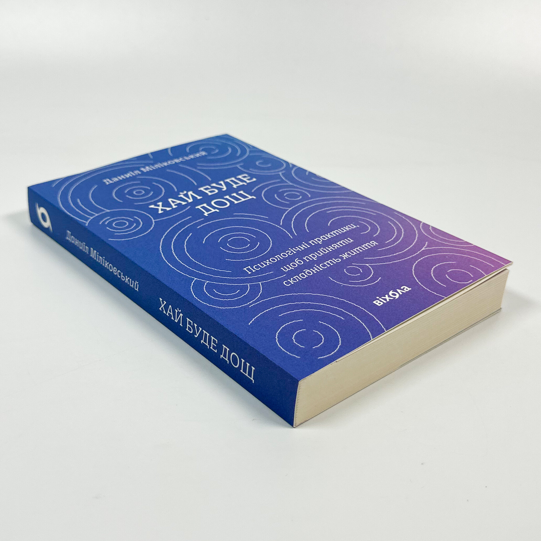 Хай буде дощ. . 