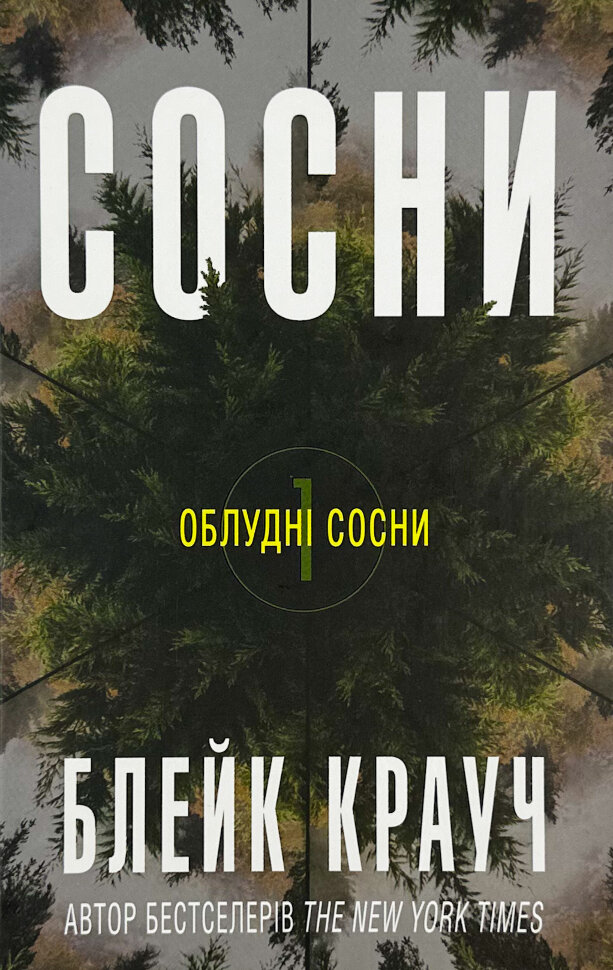 Сосни. Книга 1. Автор — Блейк Крауч. Обложка — твердая