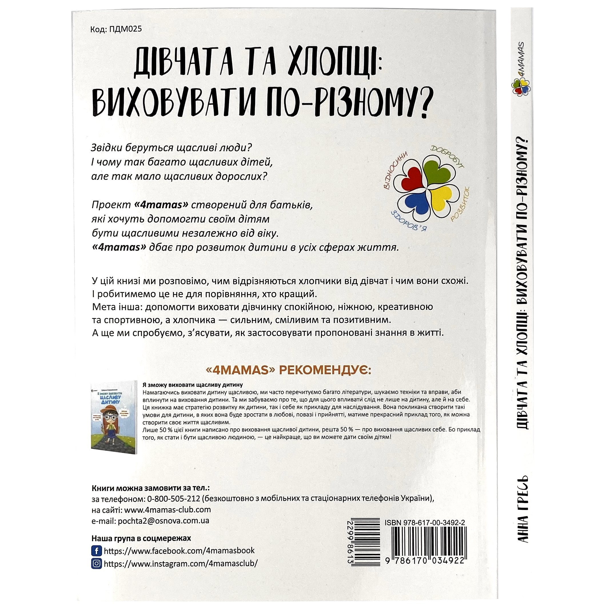 Перший тренінг. Дівчата та хлопці. Виховувати по-різному?. Автор — Анна Гресь. 