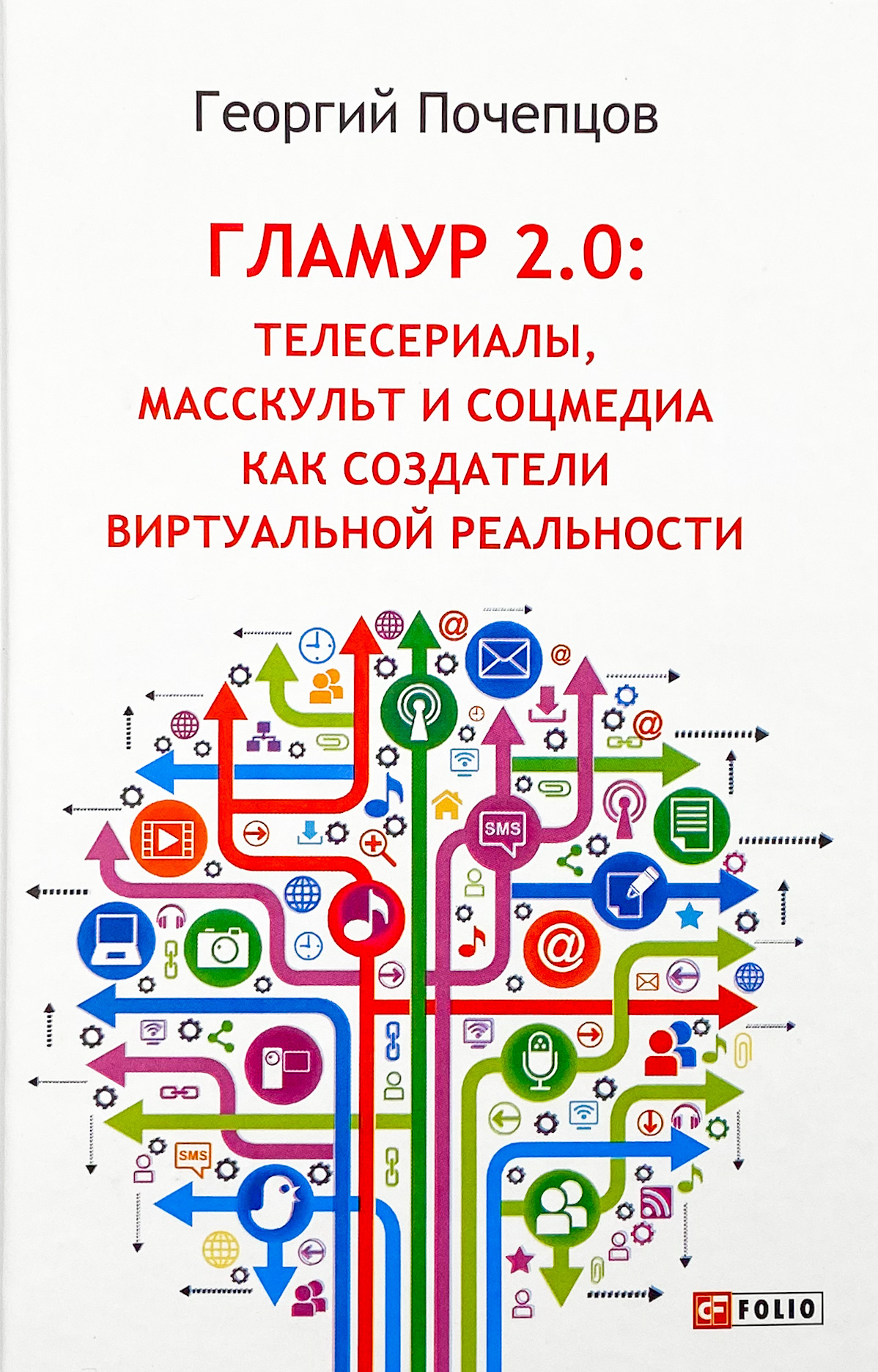 Гламур 2.0: телесериалы, масскульт и соцмедия как создатели виртуальной реальности . Автор — Георгий Почепцов. 
