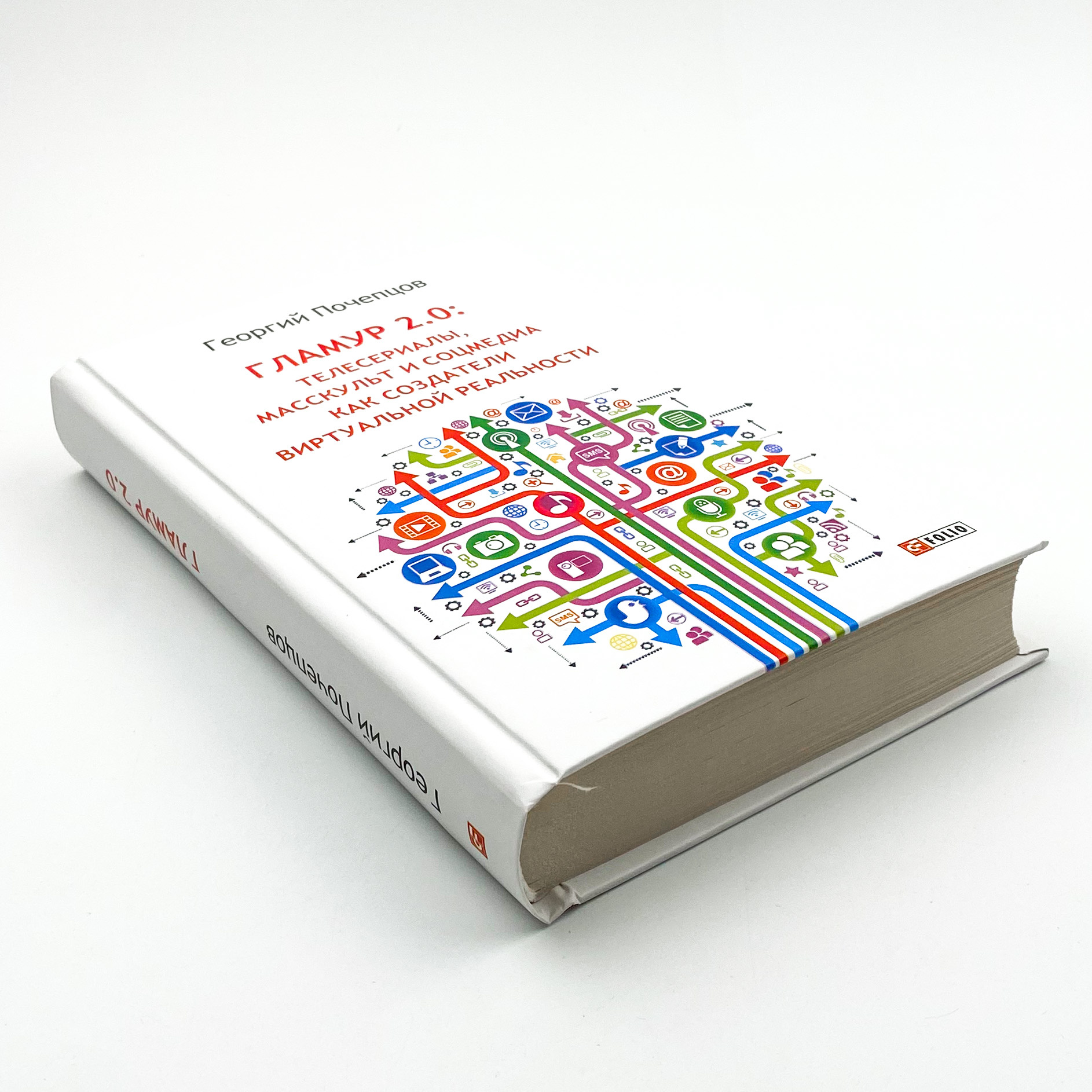 Гламур 2.0: телесериалы, масскульт и соцмедия как создатели виртуальной реальности . Автор — Георгий Почепцов. 