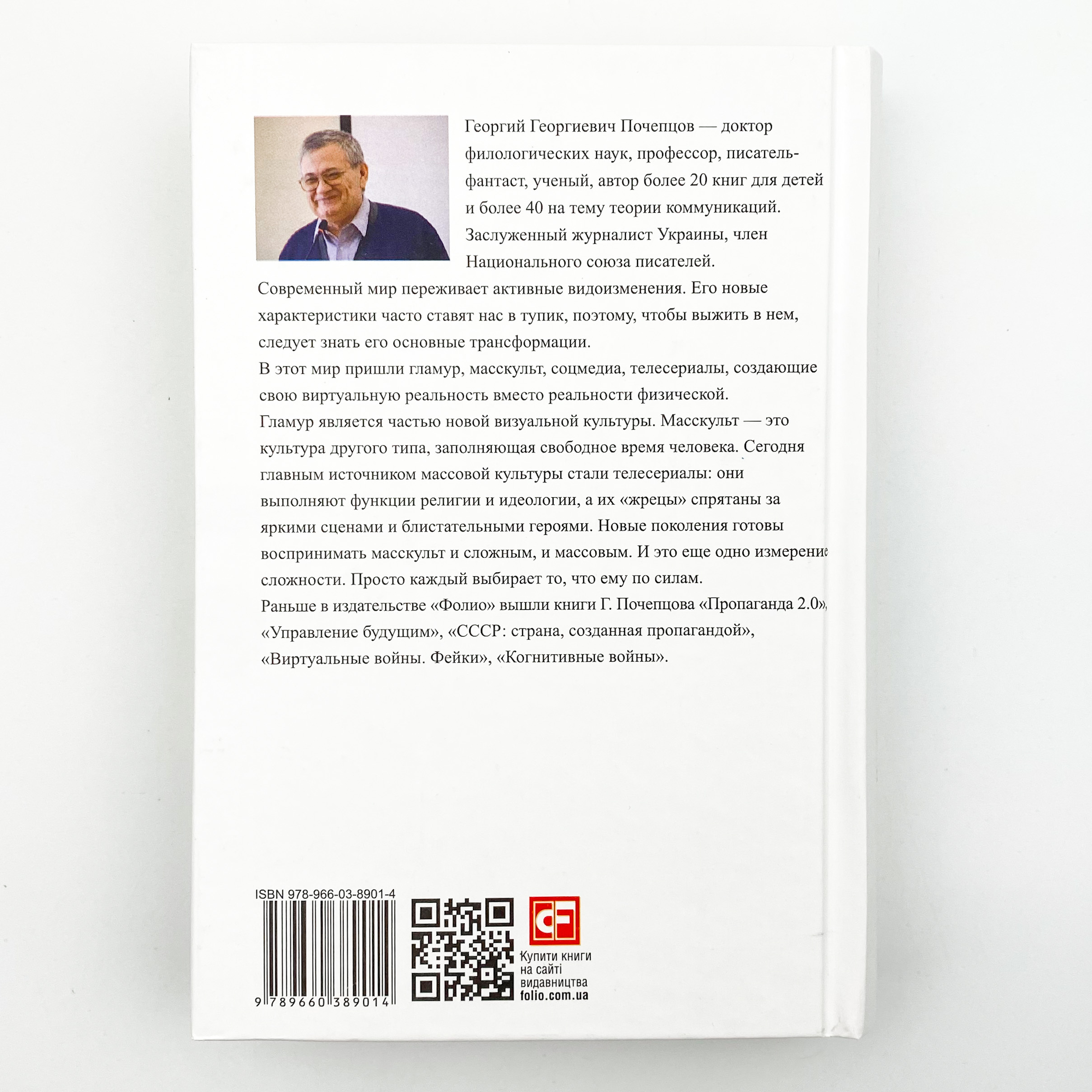 Гламур 2.0: телесериалы, масскульт и соцмедия как создатели виртуальной реальности . Автор — Георгий Почепцов. 