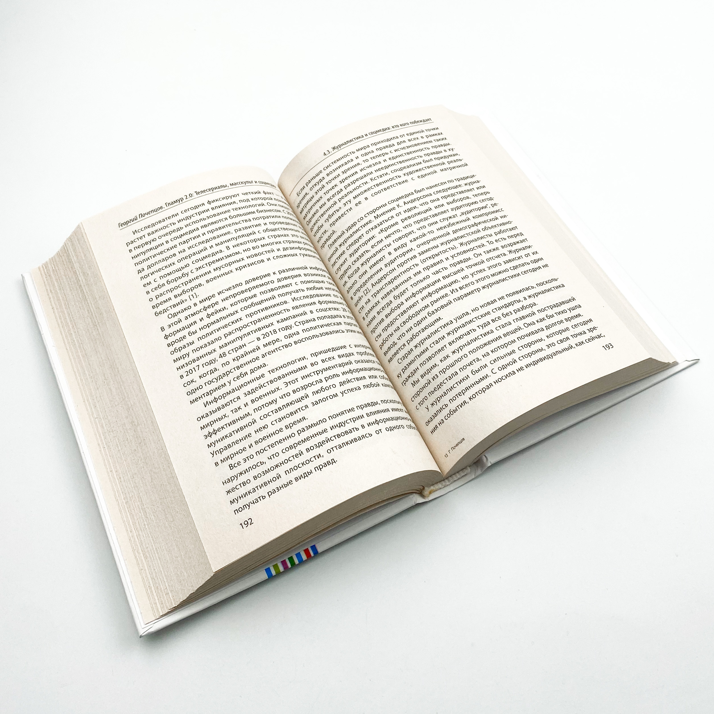 Гламур 2.0: телесериалы, масскульт и соцмедия как создатели виртуальной реальности . Автор — Георгий Почепцов. 