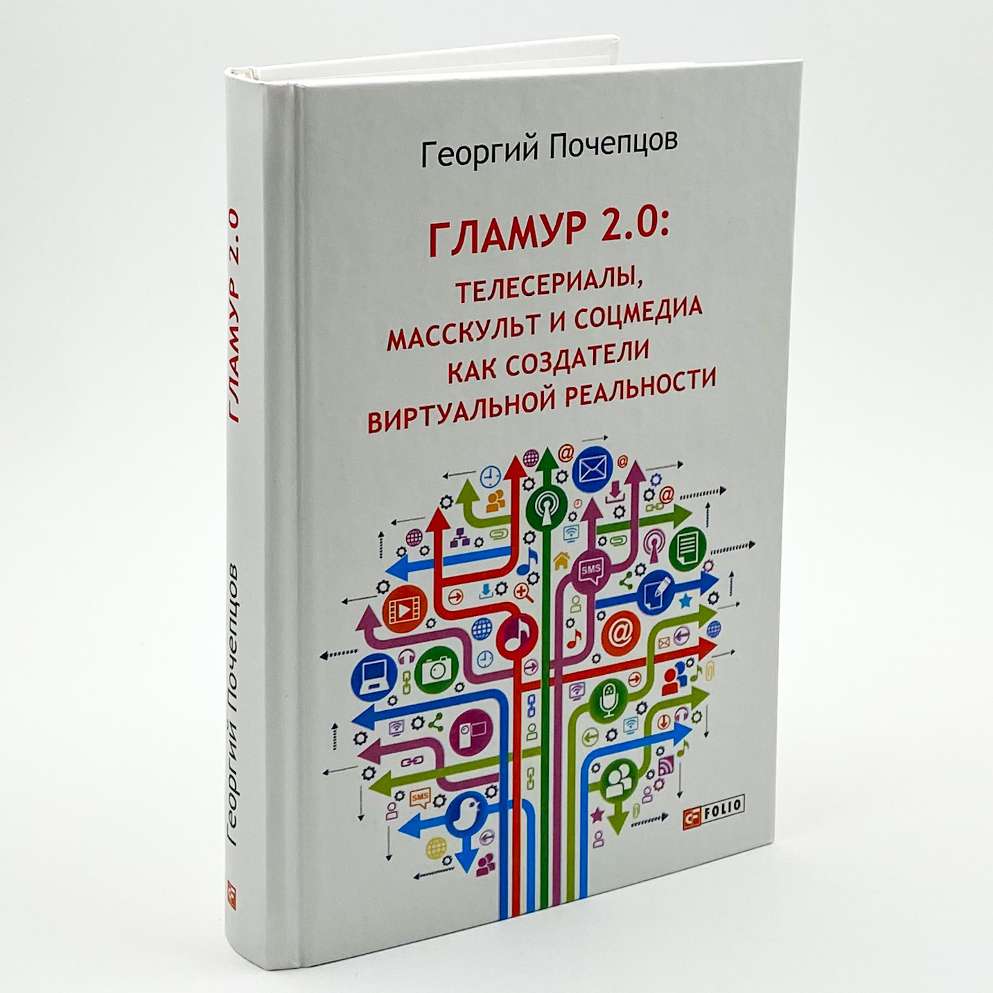 Гламур 2.0: телесериалы, масскульт и соцмедия как создатели виртуальной реальности . Автор — Георгий Почепцов. 