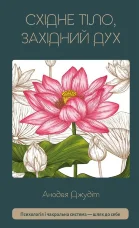 Східне тіло, західний дух. Психологія і чакральна система — шлях до себе