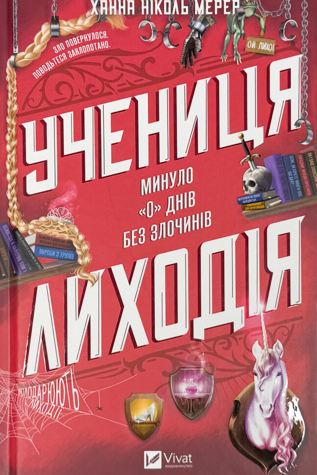 

Учениця лиходія (Помічниця лиходія #2)