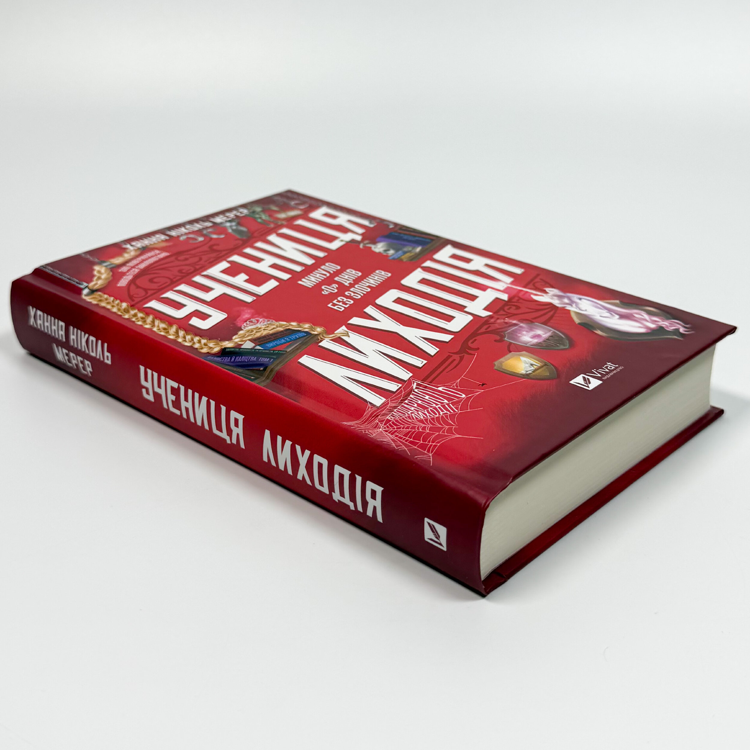 Учениця лиходія (Помічниця лиходія #2)