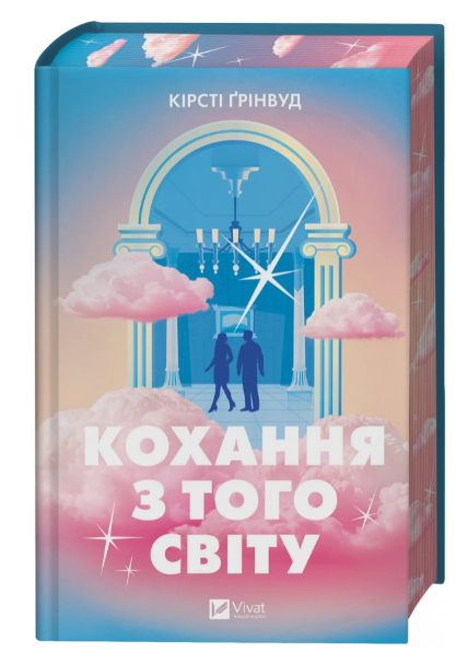 Кохання з того світу. Автор — Кірсті Ґрінвуд. Обкладинка — Тверда