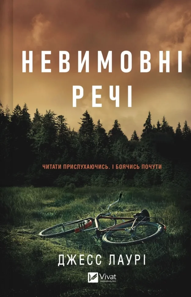 Невимовні речі. Автор — Джесс Лаурі. Обложка — твердая