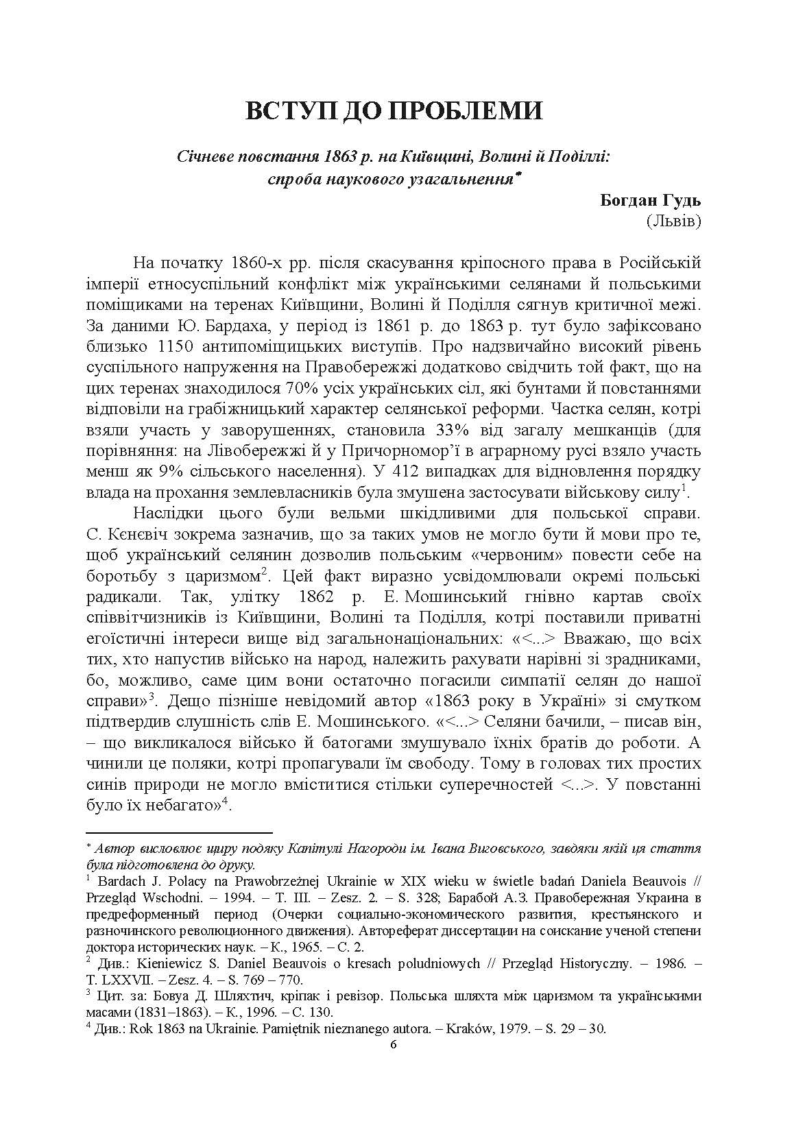 Польське національне повстання 1863-1864 рр. на Правобережній Україні: від міфів до фактів. Автор — Кривошея І.І.. 