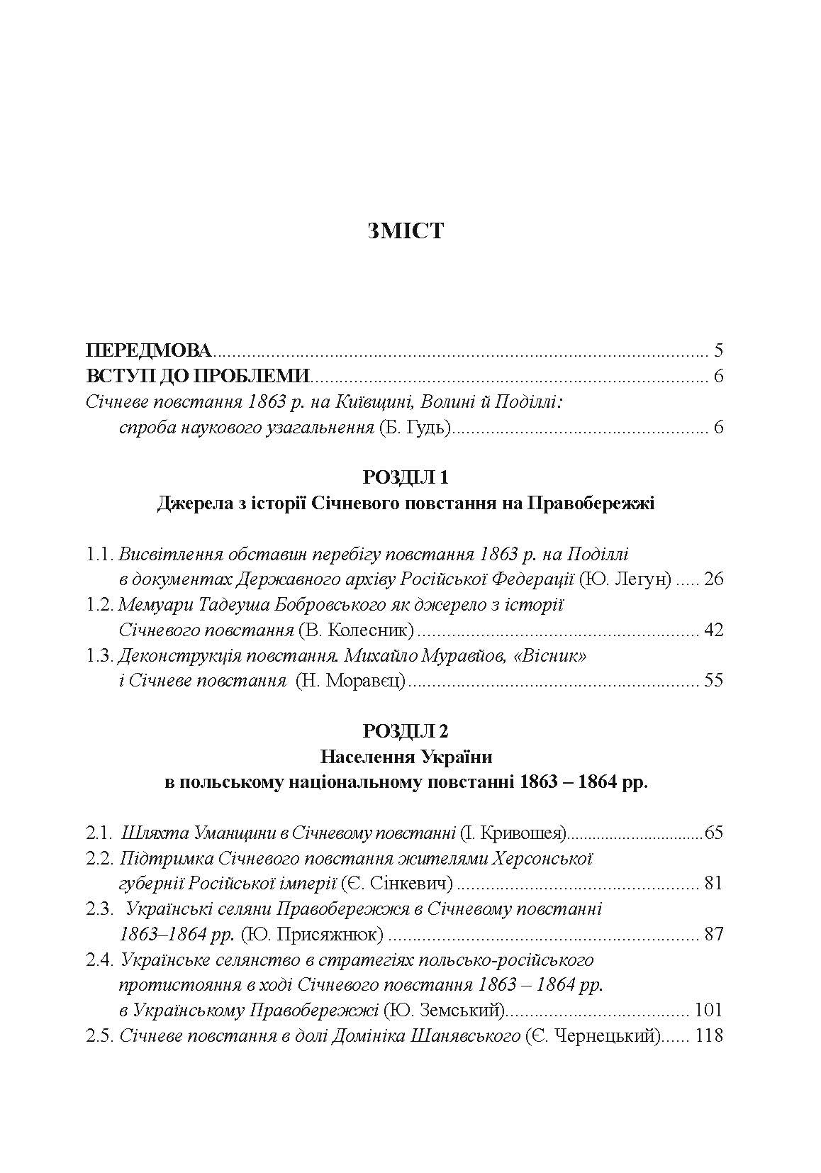 Польське національне повстання 1863-1864 рр. на Правобережній Україні: від міфів до фактів. Автор — Кривошея І.І.. 