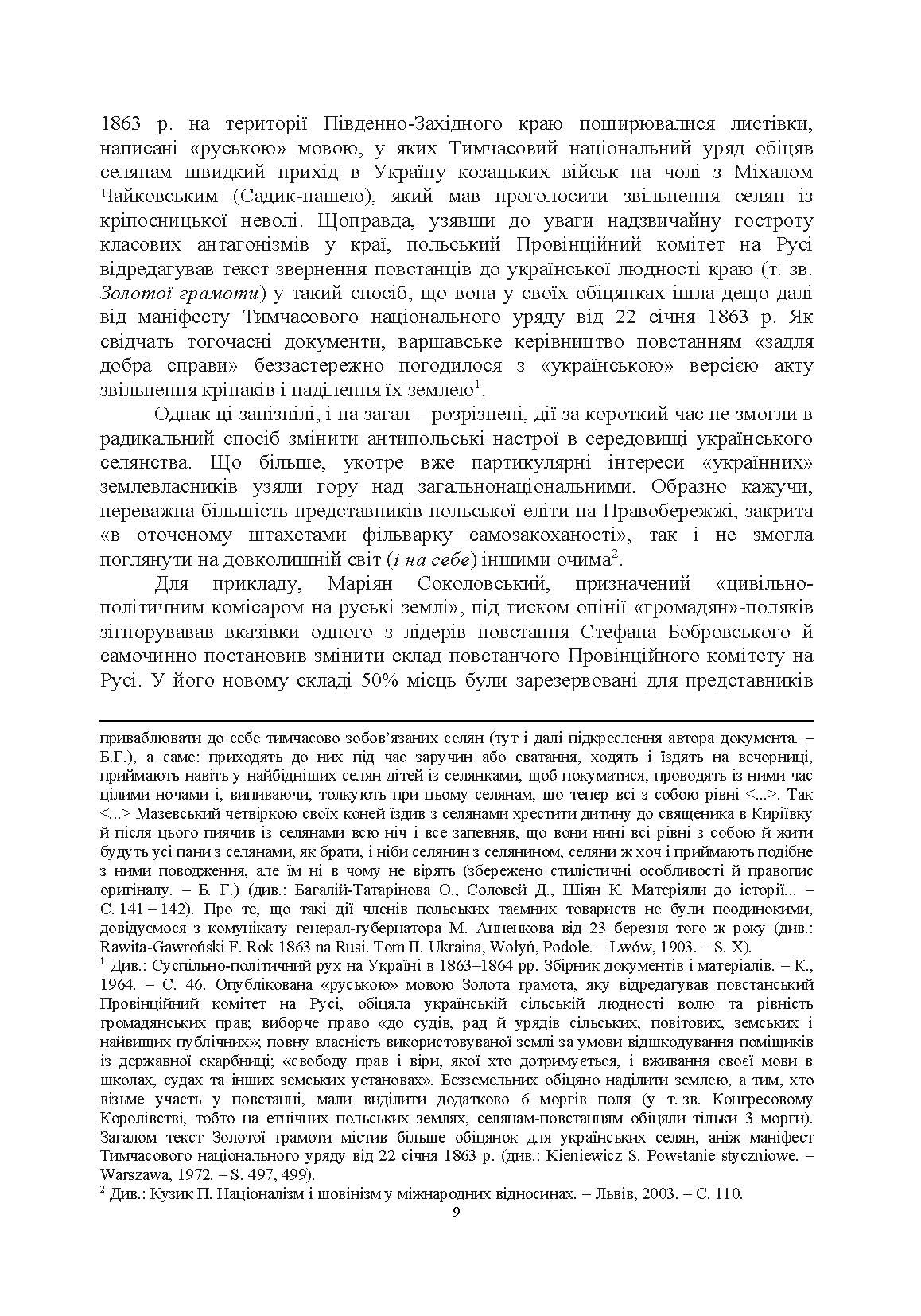 Польське національне повстання 1863-1864 рр. на Правобережній Україні: від міфів до фактів. Автор — Кривошея І.І.. 