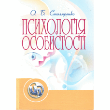 Психологія особистості. Столяренко О.Б.