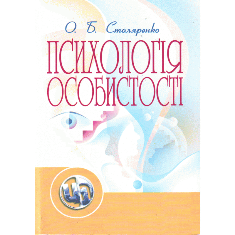 Психологія особистості. Столяренко О.Б.