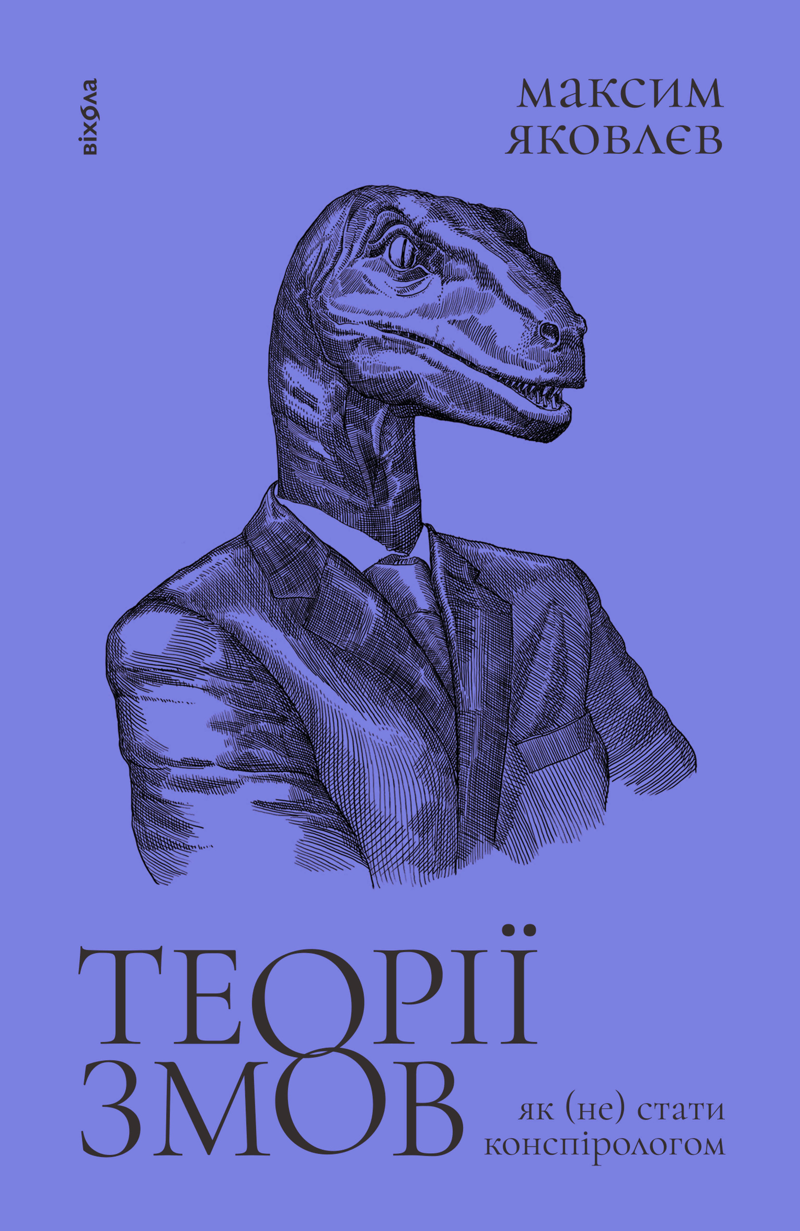 Теорії змов. Як (не) стати конспірологом